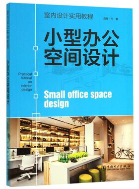 小型办公空间设计(室内设计实用教程)  9787519841133