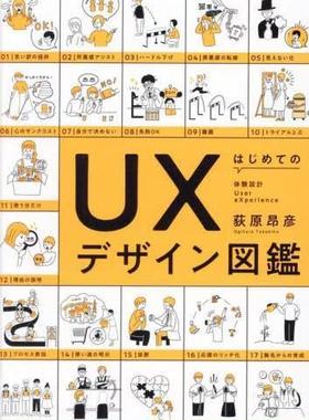 [预订]はじめてのUXデザイン図鑑 体験設計User eXperience 9784502461217