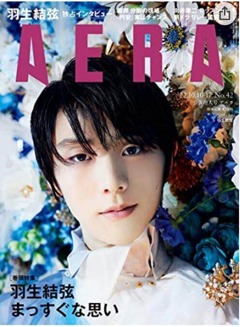 羽生结弦增刊 aera杂志 2022年 飞跃的原动力保存版  aera (アエラ)