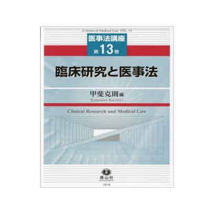 [预订]臨床研究と医事法 9784797212136