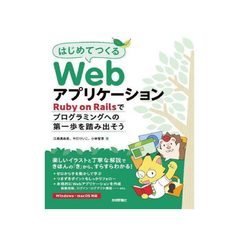 [预订]はじめてつくるWebアプリケーション Ruby on Railsでプログラミングへの*歩を 9784297134686
