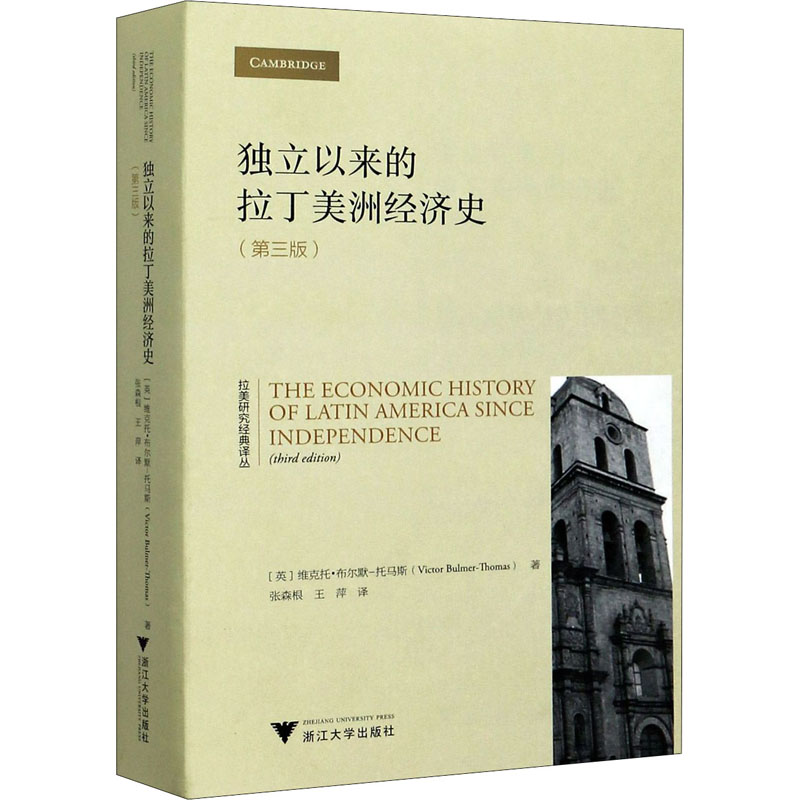 独立以来的拉丁美洲经济史(第3版)  9787308193795