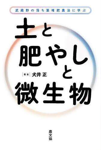 [预订]土と肥やしと微生物 武蔵野の落ち葉堆肥農法に学ぶ 9784540231513