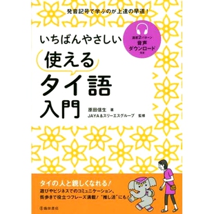 简单方法 使用泰语 9784262169873 いちばんやさしい使えるタイ語入門 预订