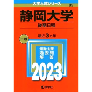 预订 静岡大学 後期日程 2023年版 静冈大学下半场赛程表2023年版: 9784325248996