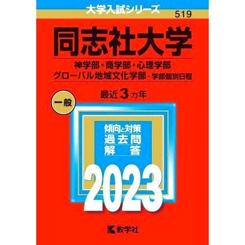 预订 同志社大学 神学部・商学部・心理学部 グローバル地域文化学部-学部個別日程 2023年版 同志社大学神学院/商学院/心理学院全