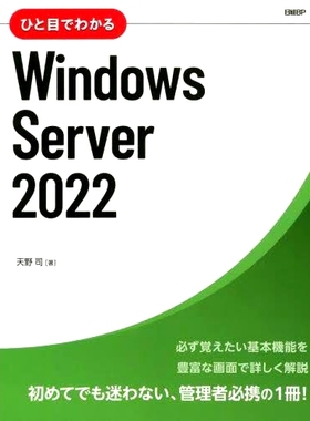 预订 ひと目でわかるWindows Server 2022 Windows Server 2022 概览: 9784296080151