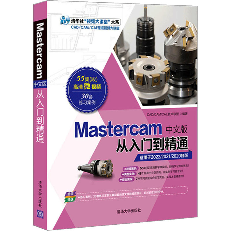 Mastercam中文版从入门到精通  9787302574743