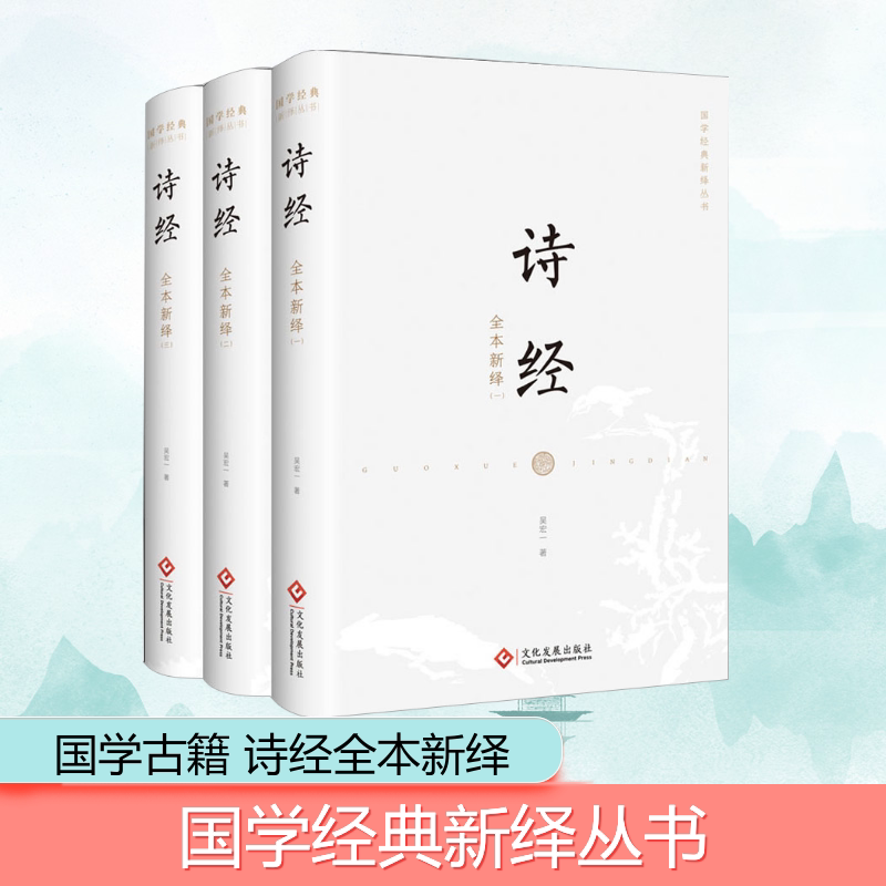 诗经全本新绎(1-3)  9787514230574