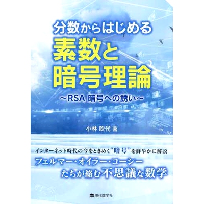 预订 分数からはじめる素数と暗号理論: RSA暗号への誘い 质数和从分数开始的密码学：RSA 密码学的邀请: 9784768706176