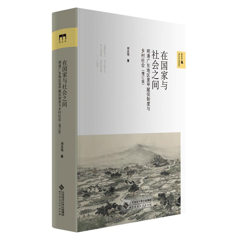 在国家与社会之间 明清广东地区里甲赋役制度与乡村社会(增 9787303264070