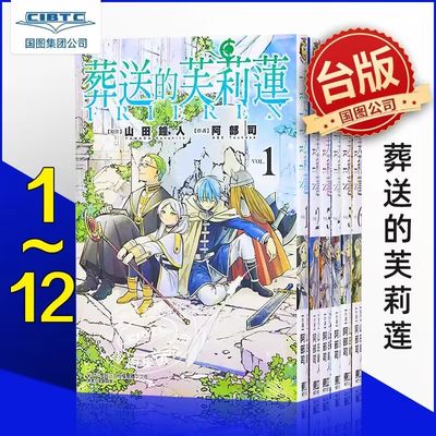 台版漫画葬送的芙莉莲1-10