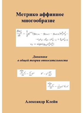 预订 Metric Affine Manifold (Russian Edition): Dynamics in General Relativity: 9781482738308