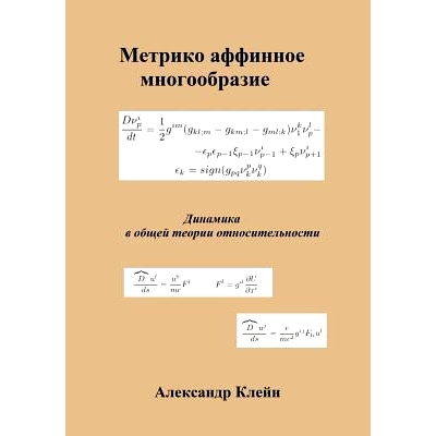 预订 Metric Affine Manifold (Russian Edition): Dynamics in General Relativity: 9781482738308