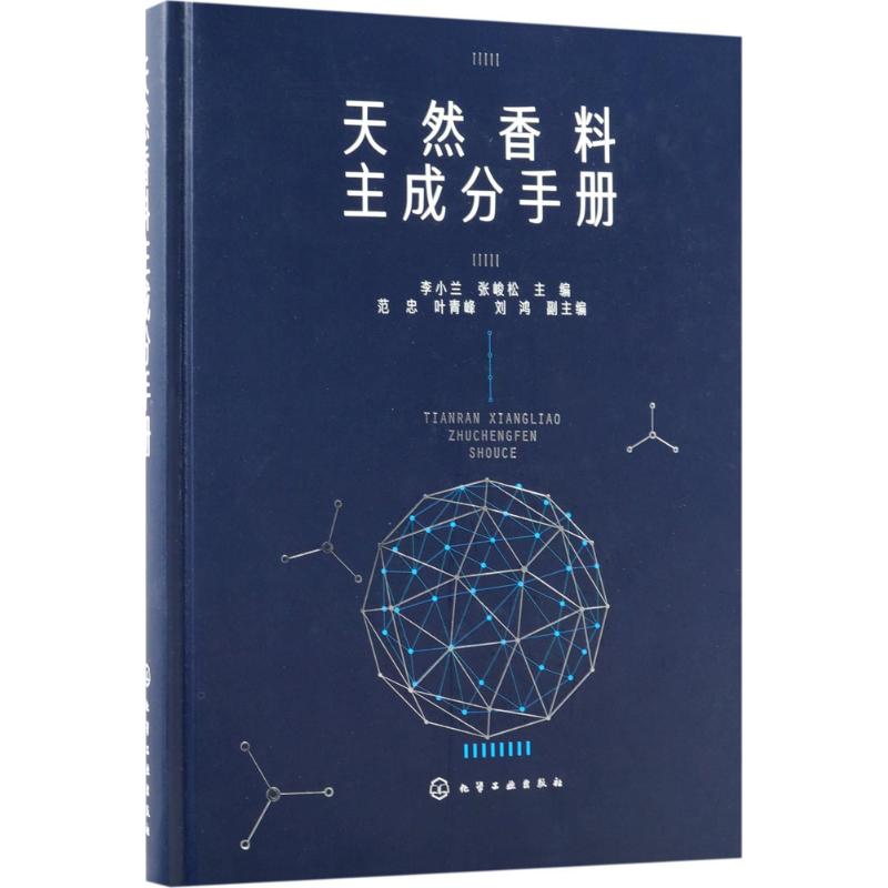 天然香料主成分手册 9787122317179