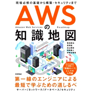 現場必修 知識地図 基礎から構築・セキュリティまで AWS知识图谱：从现场所需 9784297127510 预订 基础知识到施工和安全 AWS