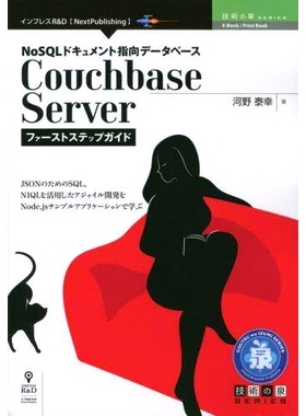 预订 NoSQLドキュメント指向データベースCouchbase Serverファーストステップガイド JSONのためのSQL、NIQLを活用したアジャイル