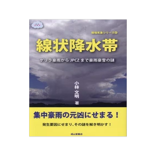 [预订]線状降水帯 ゲリラ豪雨からJPCZまで豪雨豪雪の謎 9784425515110