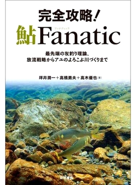 预订 完全攻略!鮎Fanatic *端の友釣り理論、放流戦略からアユのよろこぶ川づくりまで 完整指南！香鱼狂热者：从*的友好钓