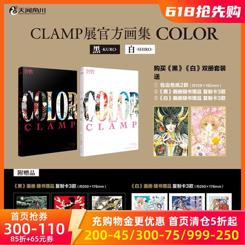 【特典色纸*2+复制卡*6】CLAMP展官方画集COLOR KURO黑+COLOR SHIRO白 讲谈社 百变小樱魔卡少女樱 公式画集彩色插画集 天闻角川