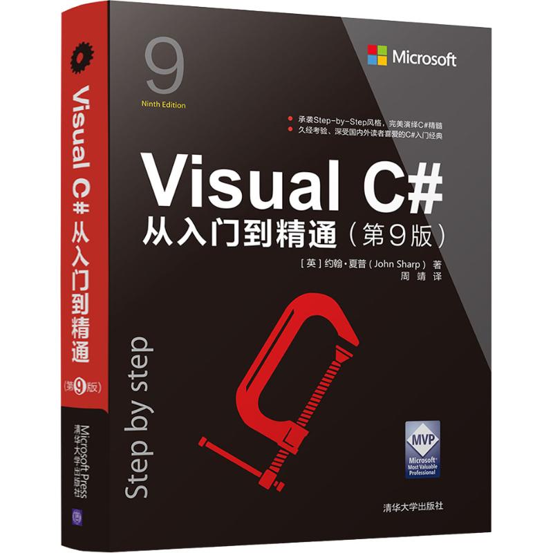 Visua C#从入门到精通(第9版) 9787302516248