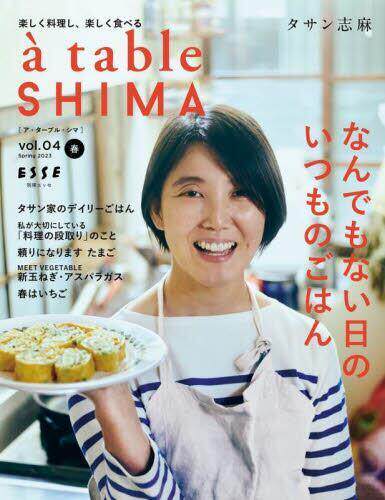 [预订]à table SHIMA vol.04(2023春号) 9784594620257