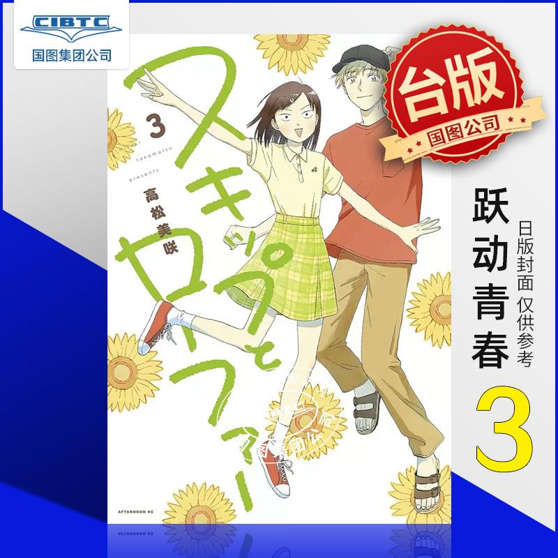 跃动青春3台版漫画书