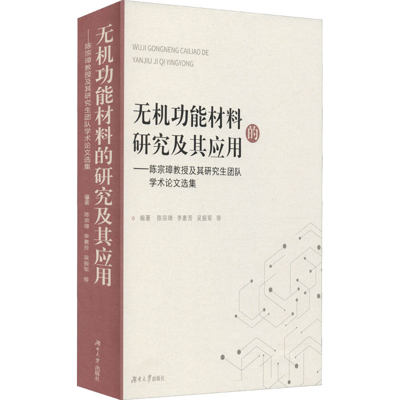 无机功能材料的研究及其应用——陈宗璋教授及其研究生团 9787566717306