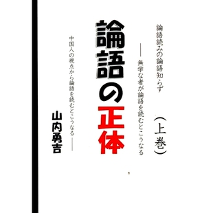 論語読み 論語知らず 上巻 预订 卷 正体 论语真性：不懂论语而读论语 9784911091050 論語
