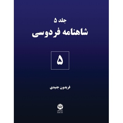 预订 Ferdowsi’s Shahnameh 5: 9781595848666