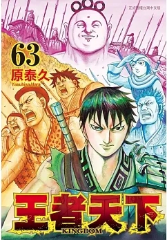 漫画 王者天下63 原泰久 台版漫画书 长鸿出版社 书籍/杂志/报纸 漫画类原版书 原图主图