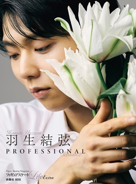 现货 花样滑冰LifeExtra羽生结弦PROFESSIONAL Season2 フィギュアスケートLifeExtra 羽生結弦 PROFESSIONAL Season2
