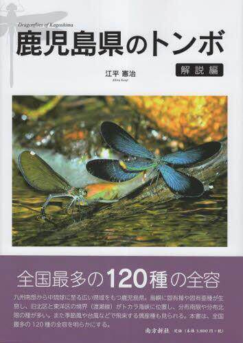 [预订]鹿児島県のトンボ 解説編 9784861244957