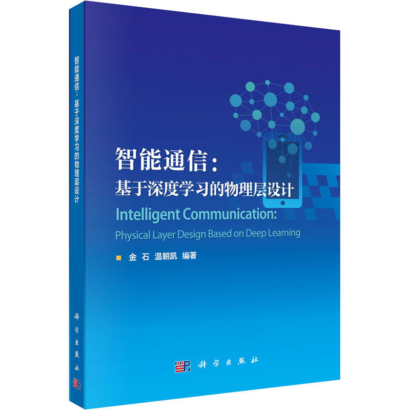 智能通信:基于深度学习的物理层设计  9787030654458使用感如何?