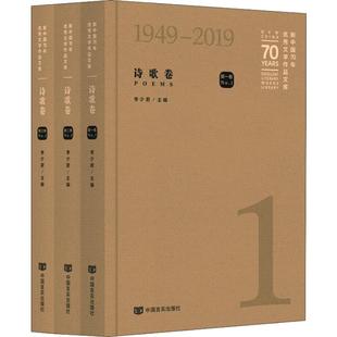 文学作品文库 新中国70年 诗歌卷 3册 9787517131144