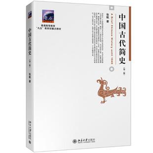中国古代简史(第2版)  9787301262634
