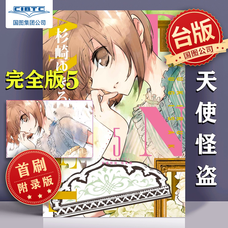 天使怪盗完全版5首刷附录版