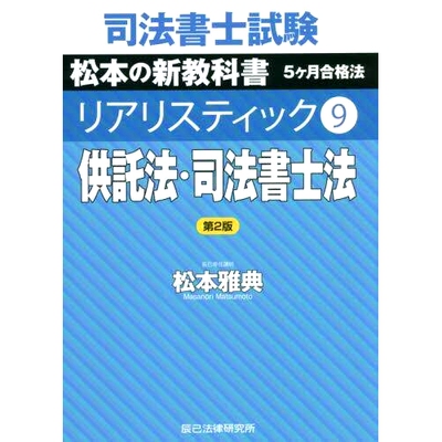 预订 司法書士試験松本の新教科書5ケ月合格法リアリスティック 9 第2版 司法书士考试松本新教材5个月及格法写实9第2版: 97848646