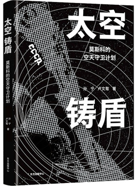 太空铸盾  9787547319741