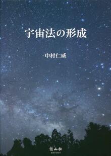 形成 宇宙法 9784797287875 预订