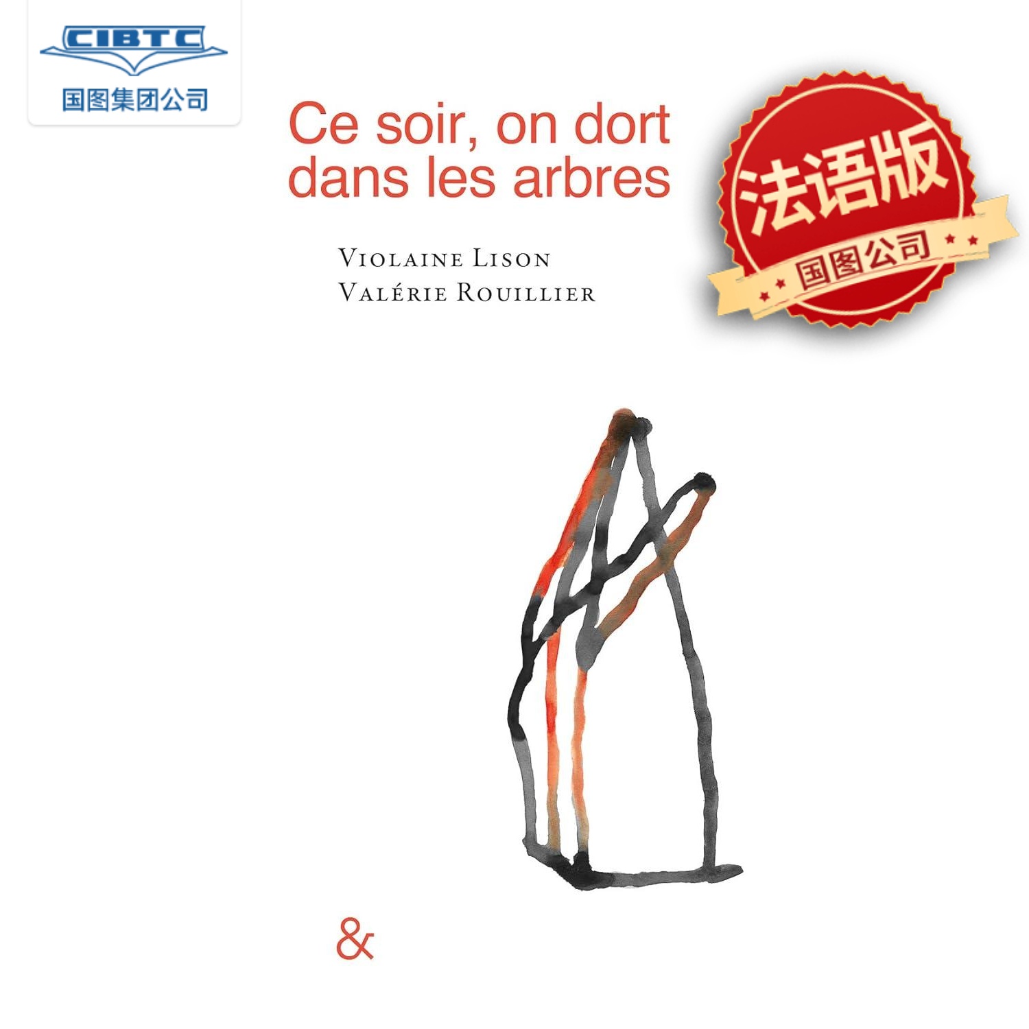 现货 今夜将于树上安睡 Ce soir, on dort dans les arbres 法语原版 Violaine Lison 比利时诗人