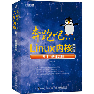 奔跑吧Linux内核 卷1:基础架构 第2版  9787115549990