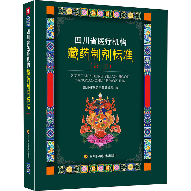 四川省医疗机构藏药制剂标准(第1册)  9787572702327