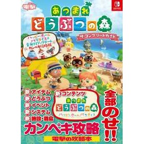 现货 集合啦!动物森友会 完全指南 电击游戏版(Nintendo Switch 快乐家园乐园 & 全免费更新*攻略版)