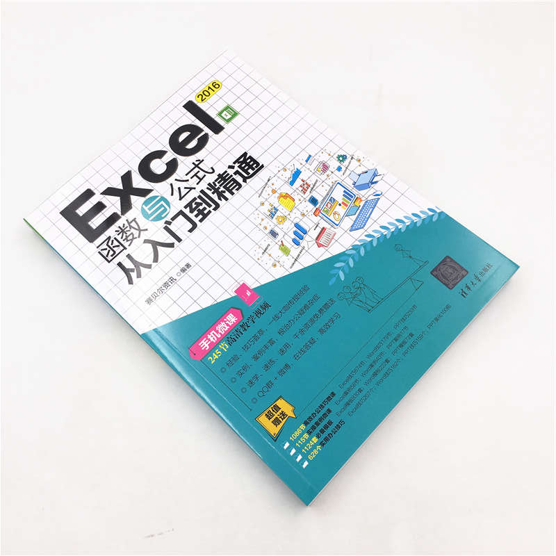 Excel2016函数与公式从入门到精通  9787302507178