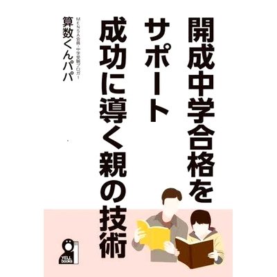 预订 開成中学合格をサポート成功に導く親の技術 支持通过开成中学走向成功的家长技能: 9784753935512