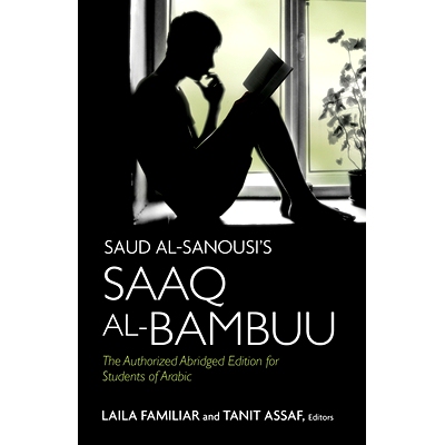 预订 Saud al-Sanousi’s Saaq al-Bambuu: The Authorized Abridged Edition for Students of Arabic: 9781626163850