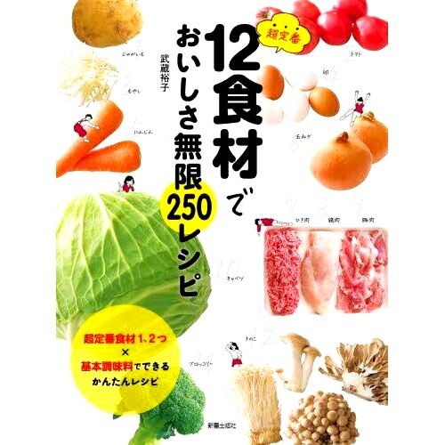 预订 超定番12食材でおいしさ無限250レシピ 250道食谱，12种经典食材，带来无限美味: 9784405094482