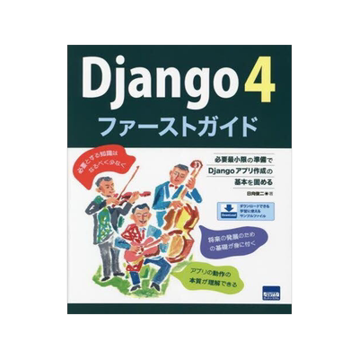 [预订]Django 4ファーストガイド 必要*小限の準備でDjangoアプリ作成の基本を固める 9784877835446