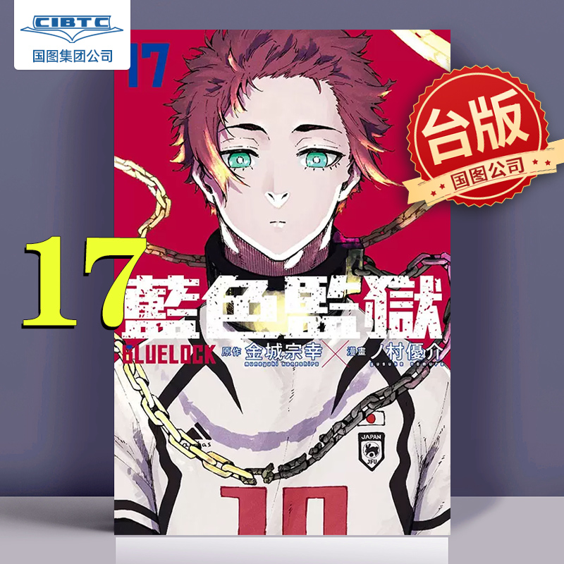 蓝色监狱17金城宗幸台版漫画